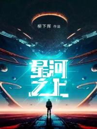 星河之上封面